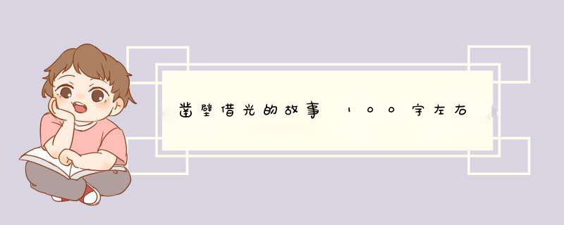 凿壁借光的故事 100字左右,第1张